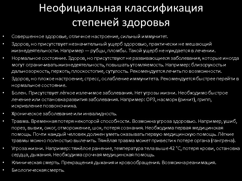 Неофициальная классификация степеней здоровья  Совершенное здоровье, отличное настроение, сильный иммунитет. Здоров, но присутствует